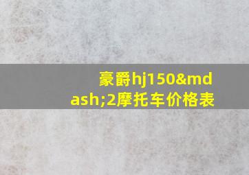 豪爵hj150—2摩托车价格表