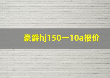 豪爵hj150一10a报价