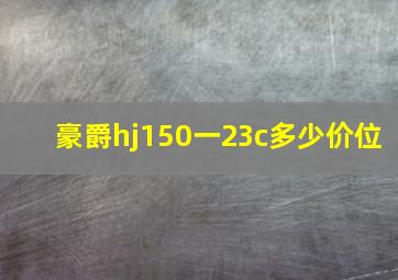 豪爵hj150一23c多少价位