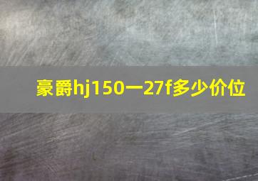 豪爵hj150一27f多少价位