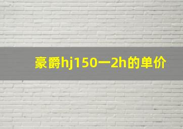 豪爵hj150一2h的单价