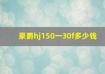 豪爵hj150一30f多少钱