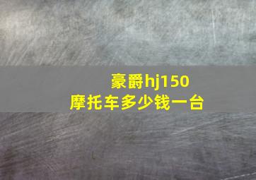 豪爵hj150摩托车多少钱一台