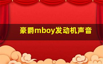 豪爵mboy发动机声音