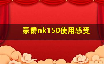 豪爵nk150使用感受