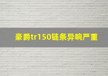 豪爵tr150链条异响严重