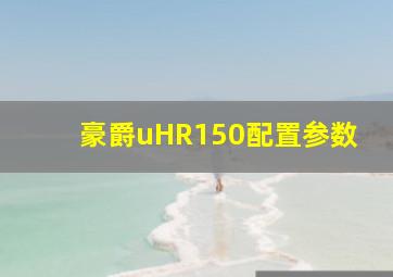 豪爵uHR150配置参数