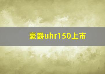 豪爵uhr150上市