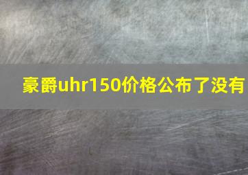 豪爵uhr150价格公布了没有