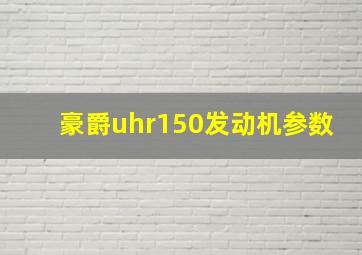 豪爵uhr150发动机参数