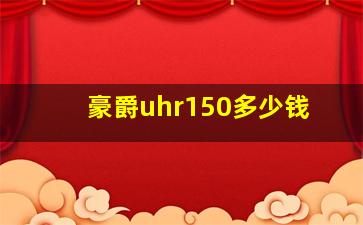 豪爵uhr150多少钱