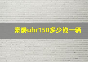 豪爵uhr150多少钱一辆