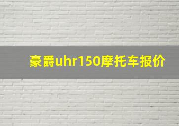 豪爵uhr150摩托车报价