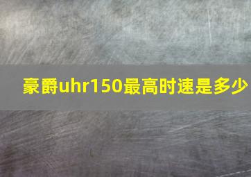 豪爵uhr150最高时速是多少