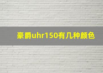 豪爵uhr150有几种颜色