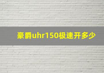 豪爵uhr150极速开多少