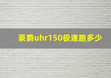 豪爵uhr150极速跑多少