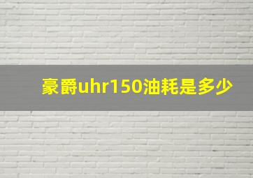 豪爵uhr150油耗是多少