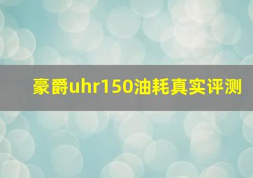 豪爵uhr150油耗真实评测