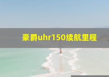 豪爵uhr150续航里程