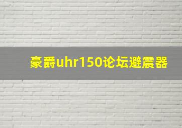 豪爵uhr150论坛避震器