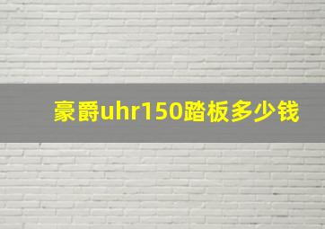 豪爵uhr150踏板多少钱