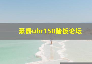 豪爵uhr150踏板论坛