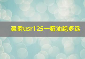 豪爵usr125一箱油跑多远