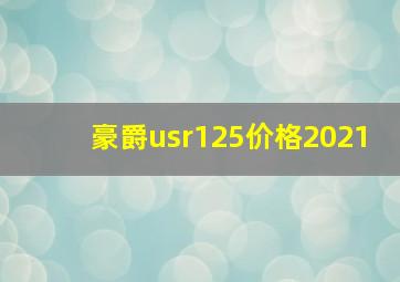 豪爵usr125价格2021