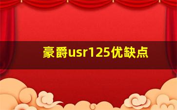 豪爵usr125优缺点