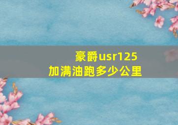 豪爵usr125加满油跑多少公里