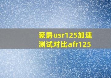 豪爵usr125加速测试对比afr125