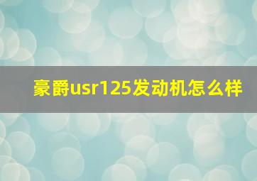 豪爵usr125发动机怎么样