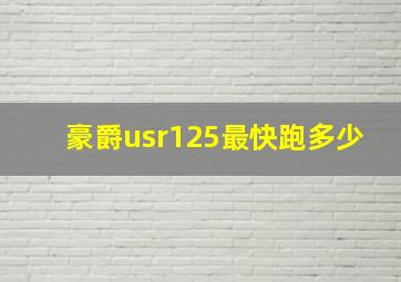 豪爵usr125最快跑多少