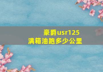 豪爵usr125满箱油跑多少公里