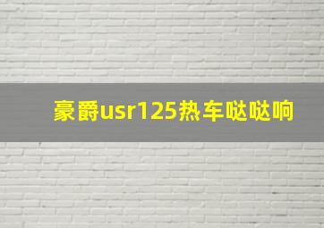 豪爵usr125热车哒哒响