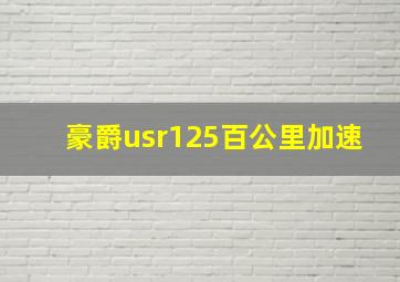 豪爵usr125百公里加速