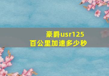 豪爵usr125百公里加速多少秒