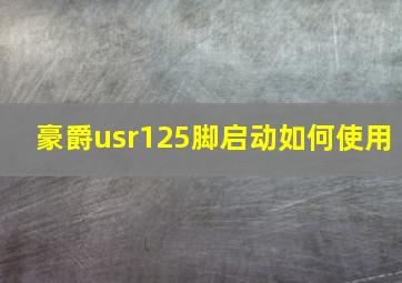 豪爵usr125脚启动如何使用