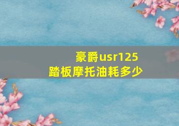 豪爵usr125踏板摩托油耗多少