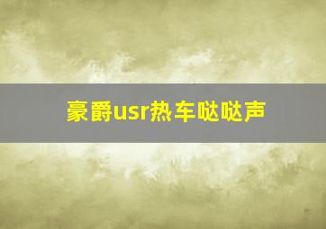 豪爵usr热车哒哒声