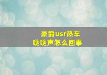 豪爵usr热车哒哒声怎么回事