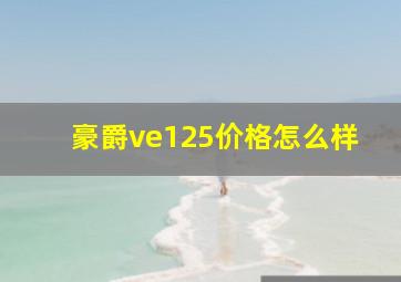 豪爵ve125价格怎么样