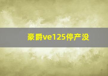 豪爵ve125停产没