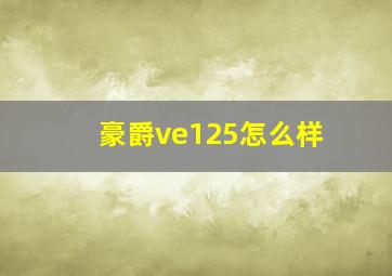 豪爵ve125怎么样