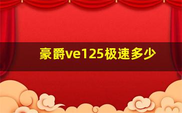 豪爵ve125极速多少