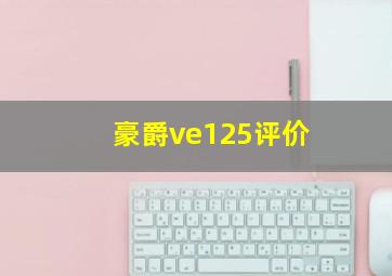 豪爵ve125评价