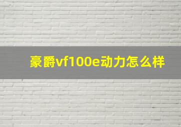 豪爵vf100e动力怎么样