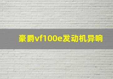 豪爵vf100e发动机异响