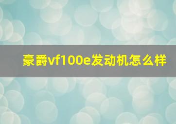 豪爵vf100e发动机怎么样